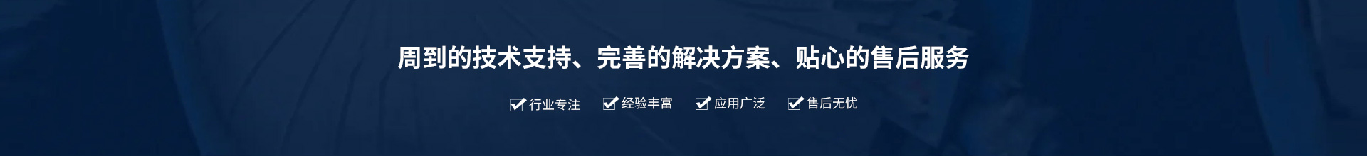 源头实企：提供周到的技术支持、完善的解决方案、贴心的售后服务。行业专注、经验丰富、应用广泛、售后无忧