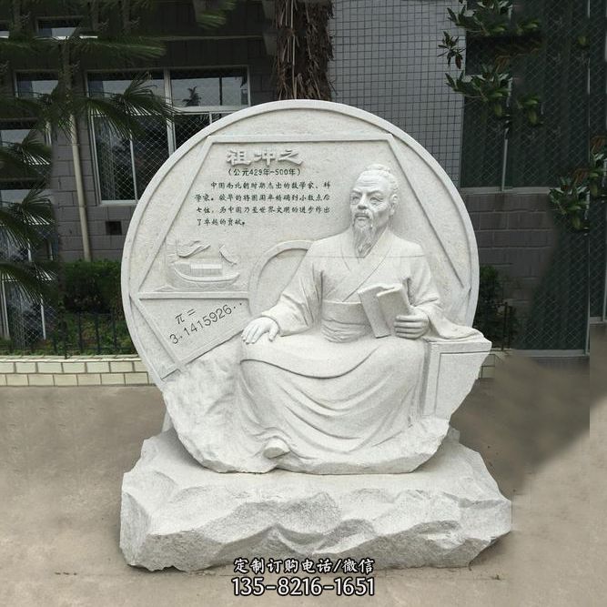 祖冲之石刻浮雕-汉白玉校园名人雕塑