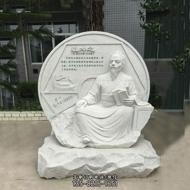祖冲之石刻浮雕-汉白玉校园名人雕塑 祖冲之石刻浮雕-汉白玉校园名人雕塑