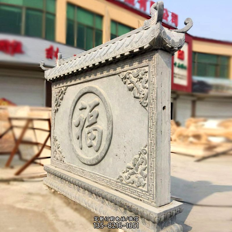 福字影壁石雕墙-别墅院落古建风水萧墙 福字影壁石雕墙-别墅院落古建风水萧墙