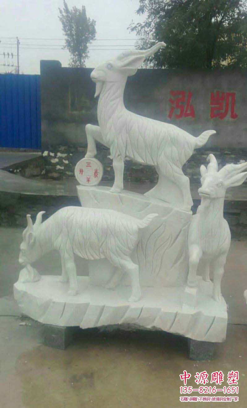 大理石三羊开泰雕塑 大理石三羊开泰雕塑